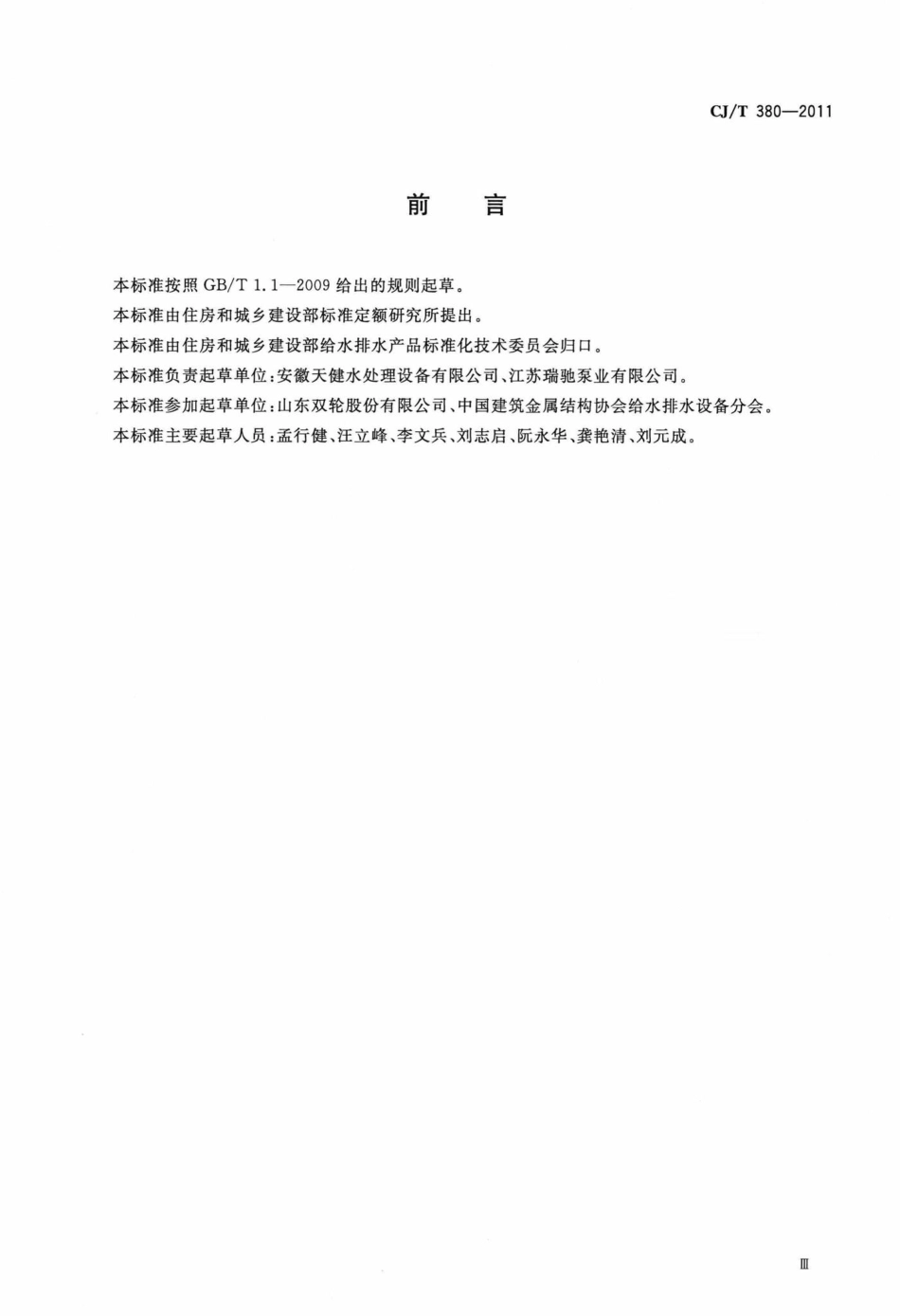 T380-2011：污水提升装置技术条件.pdf_第3页