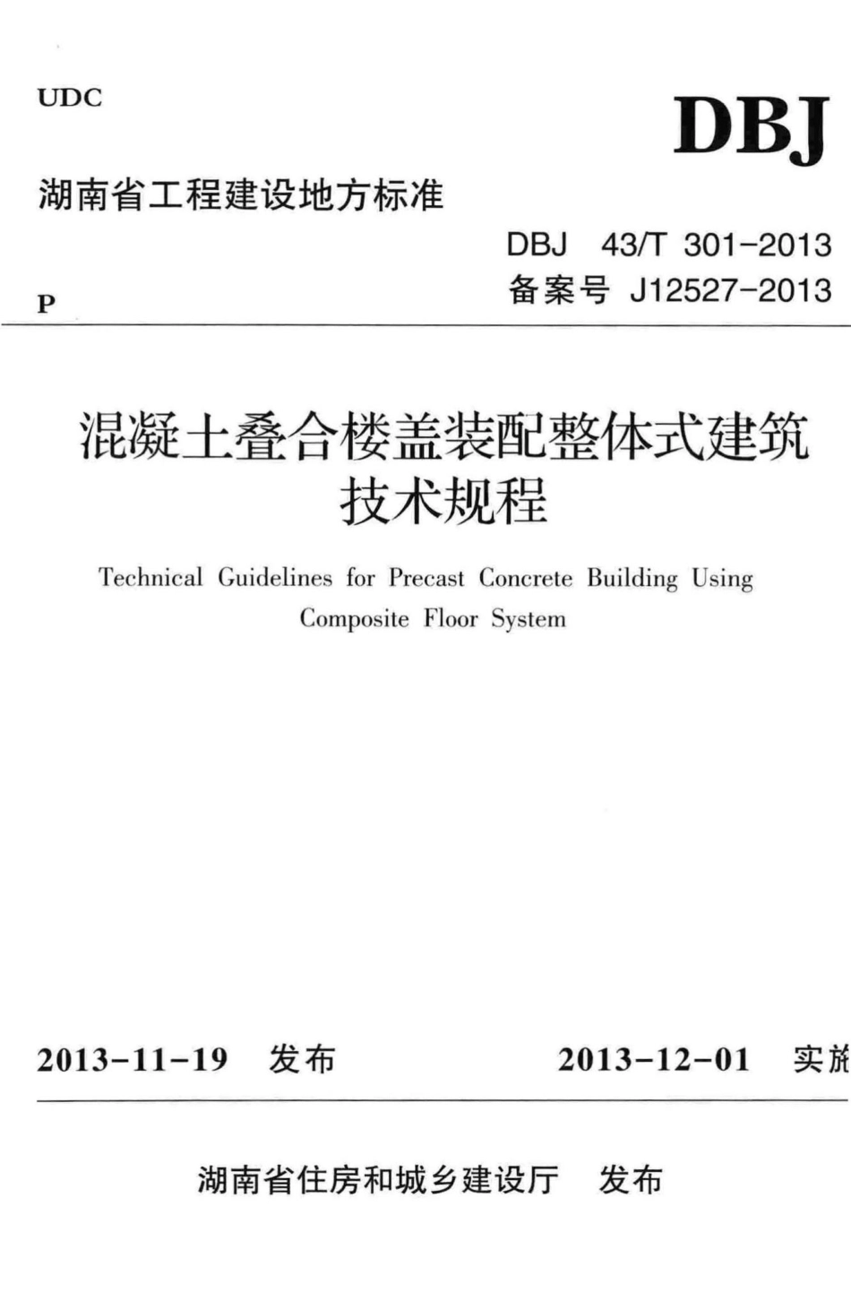 T301-2013：混凝土叠合楼盖装配整体式建筑技术规程.pdf_第1页