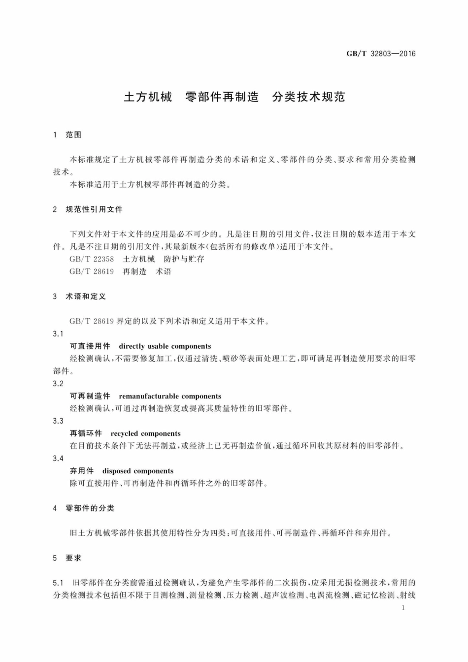 T32803-2016：土方机械零部件再制造分类技术规范.pdf_第3页