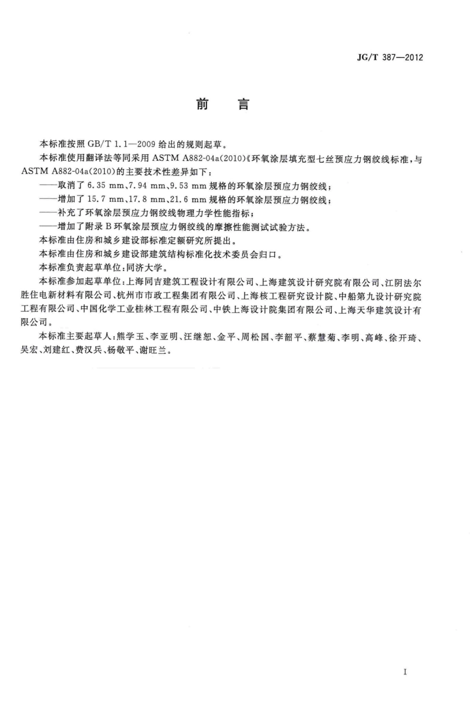T387-2012：环氧涂层预应力钢绞线.pdf_第3页