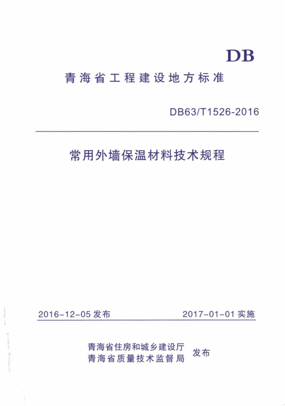 T1526-2016：常用外墙保温材料技术规程.pdf_第1页