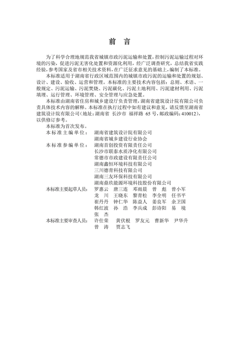T514-2020：湖南省城镇市政污泥运输和处置标准.pdf_第3页