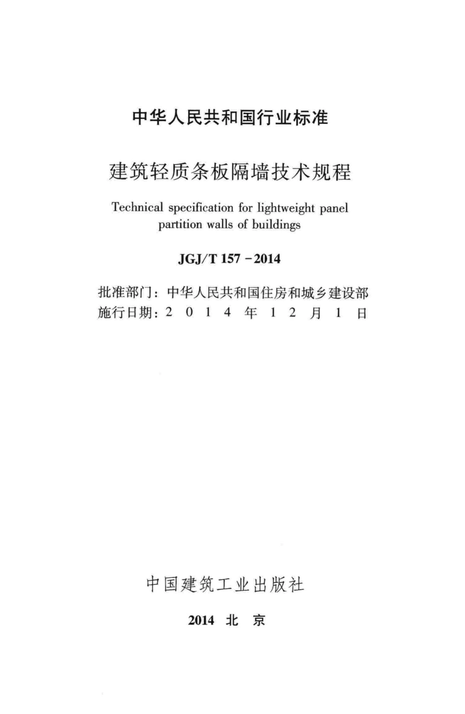 T157-2014：建筑轻质条板隔墙技术规程.pdf_第2页