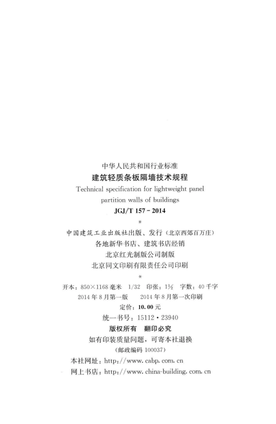 T157-2014：建筑轻质条板隔墙技术规程.pdf_第3页