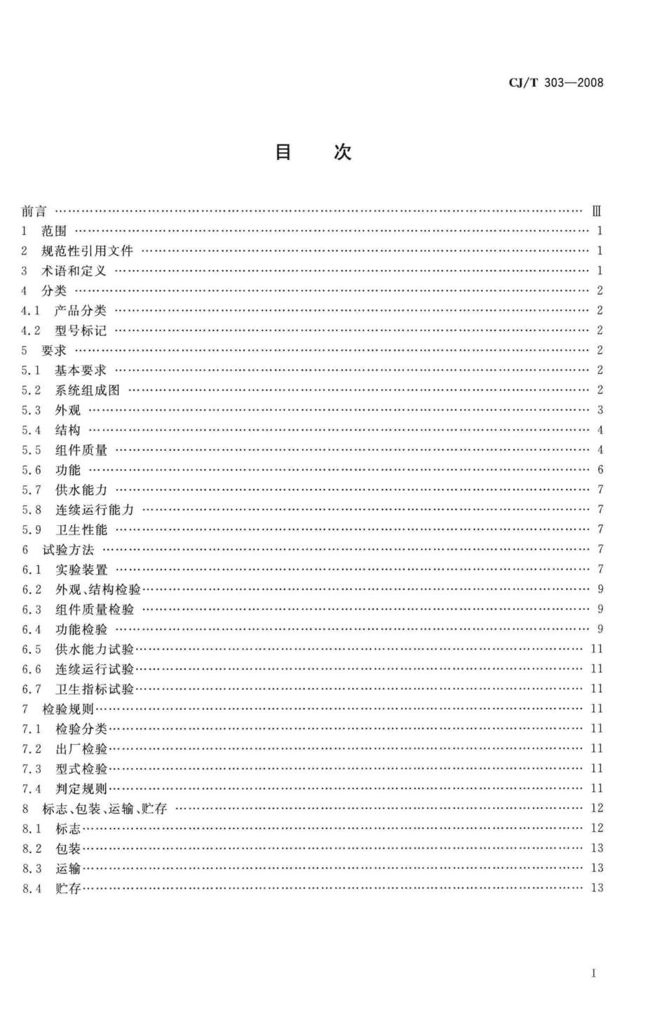 T303-2008：稳压补偿式无负压供水设备.pdf_第2页