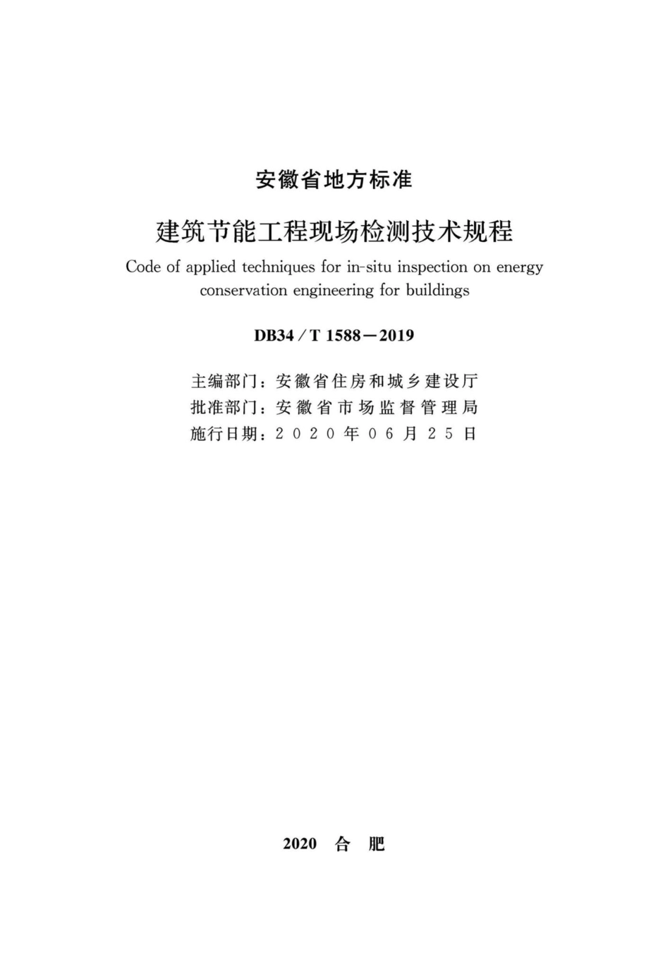 T1588-2019：建筑节能工程现场检测技术规程.pdf_第2页