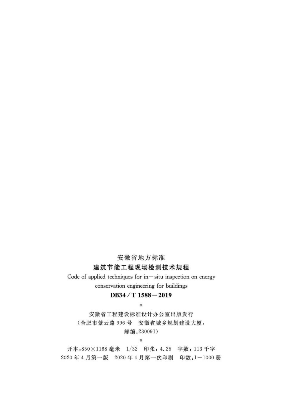 T1588-2019：建筑节能工程现场检测技术规程.pdf_第3页