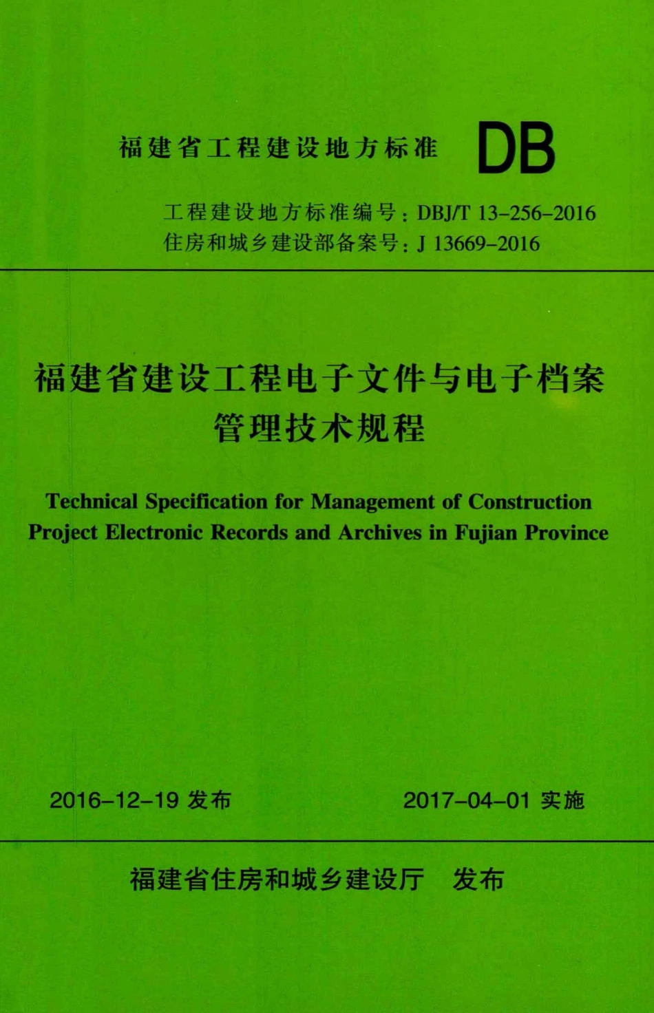 T13-256-2016：福建省建设工程电子文件与电子档案管理技术规程.pdf_第1页