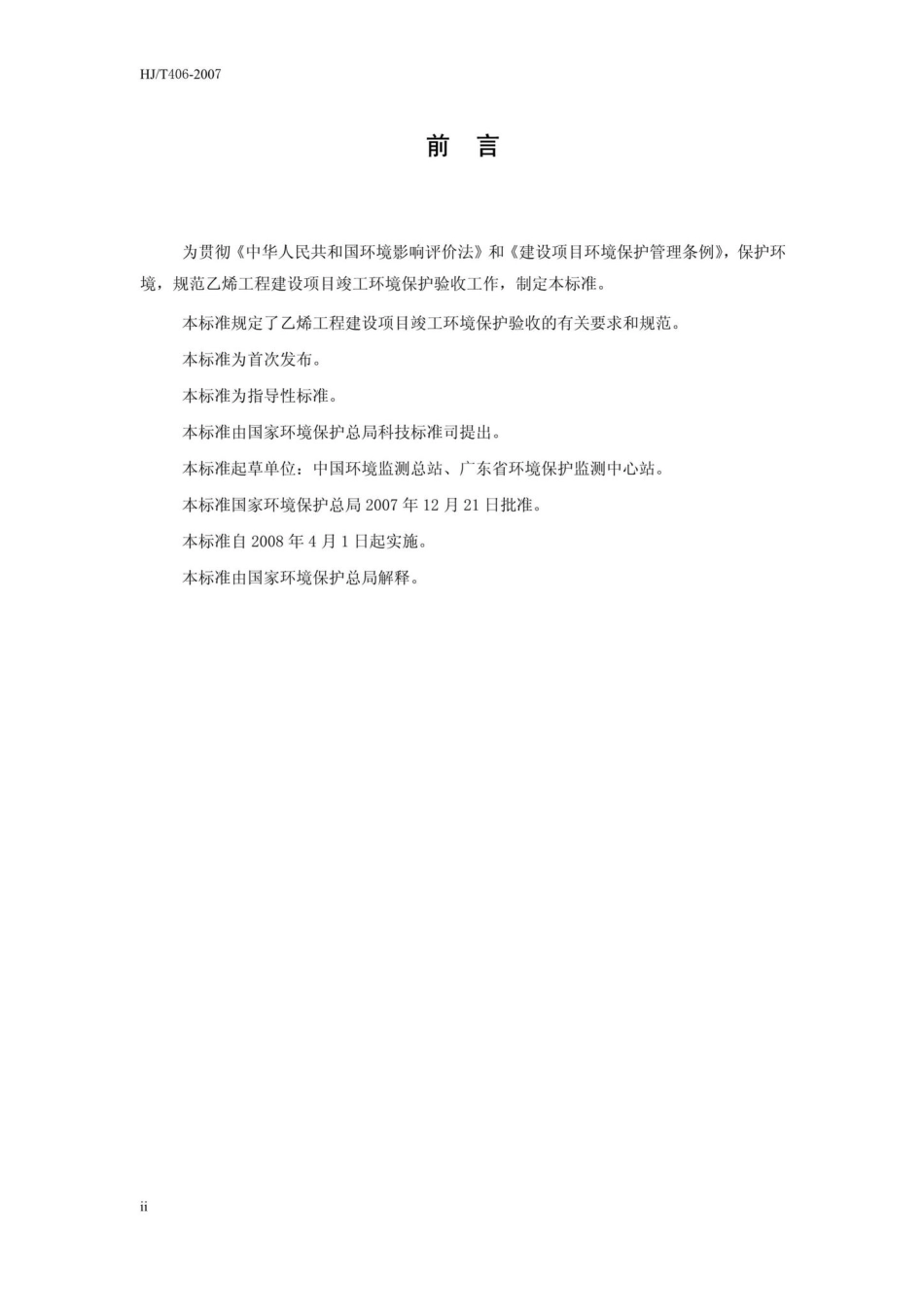T406-2007：建设项目竣工环境保护验收技术规范乙烯工程.pdf_第3页
