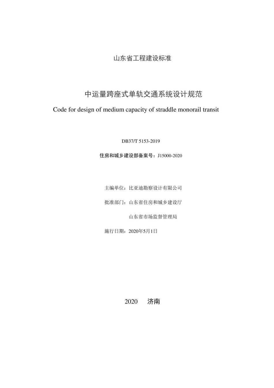 T5153-2019：中运量跨座式单轨交通系统设计规范.pdf_第2页