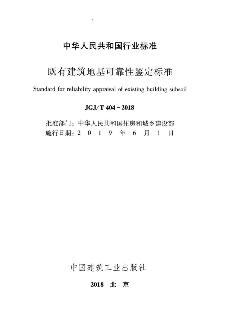 T404-2018：既有建筑地基可靠性鉴定标准.pdf_第2页