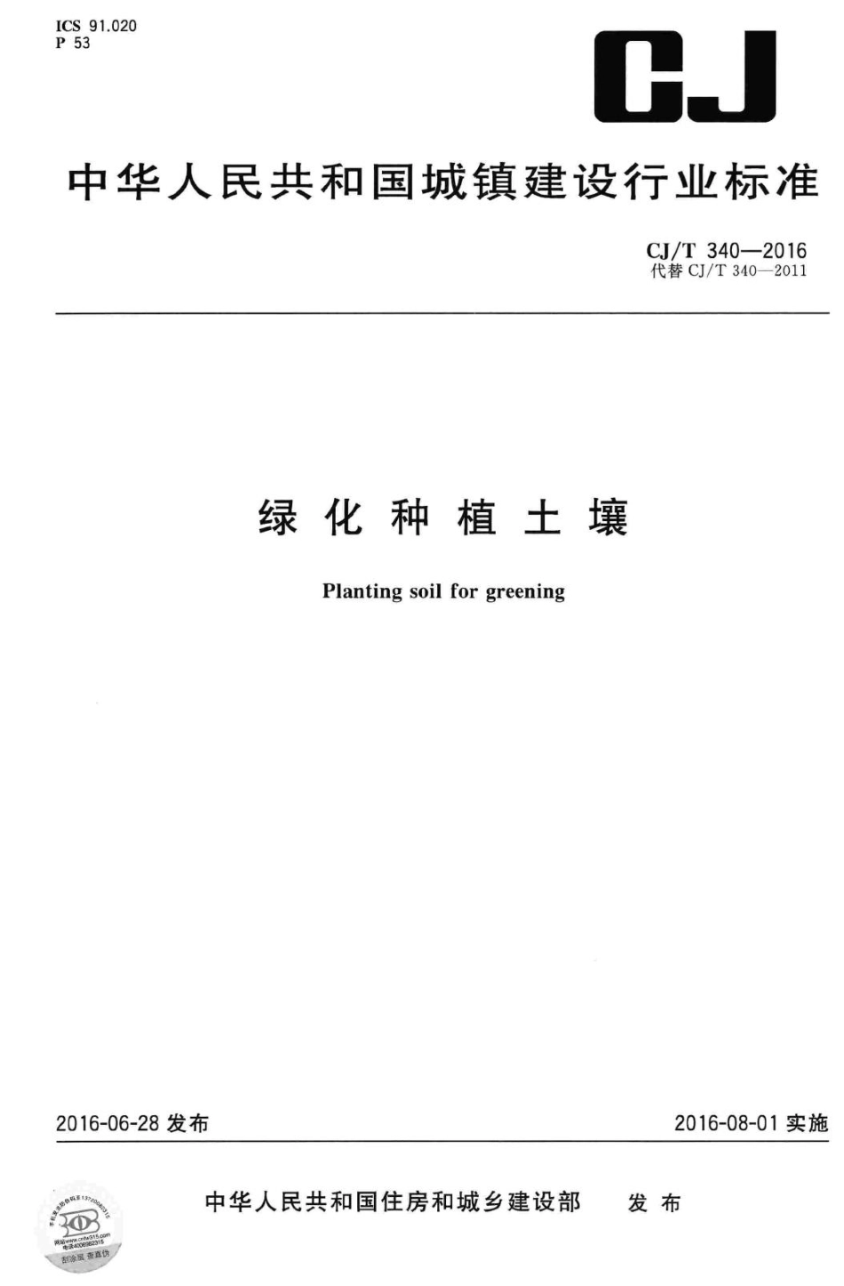 T340-2016：绿化种植土壤.pdf_第1页