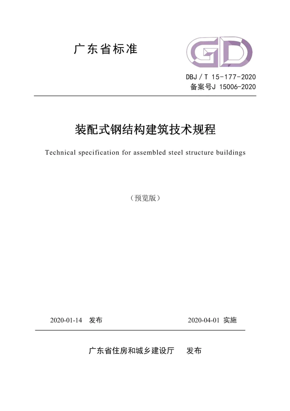 T15-177-2020：装配式钢结构建筑技术规程.pdf_第1页