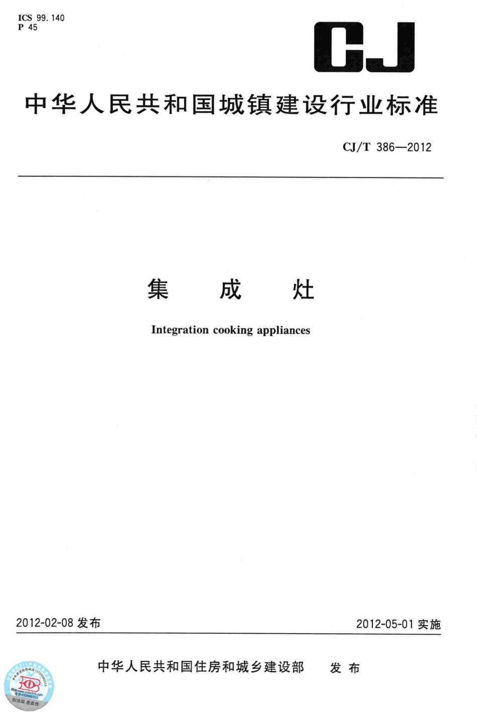 T386-2012：集成灶.pdf_第1页