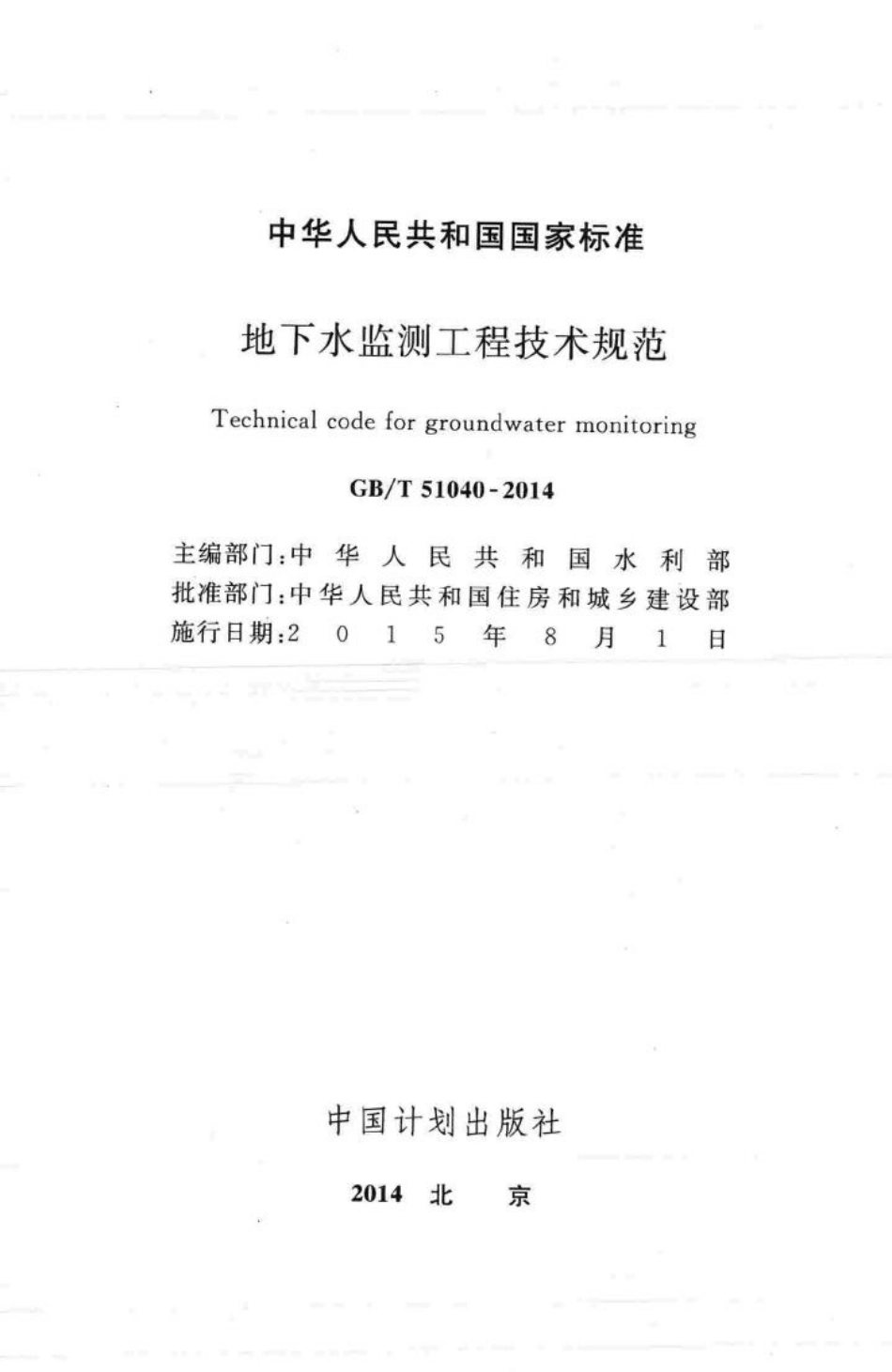 T51040-2014：地下水监测工程技术规范.pdf_第2页