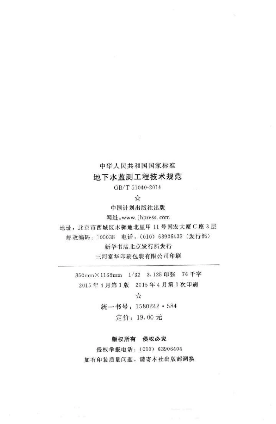 T51040-2014：地下水监测工程技术规范.pdf_第3页