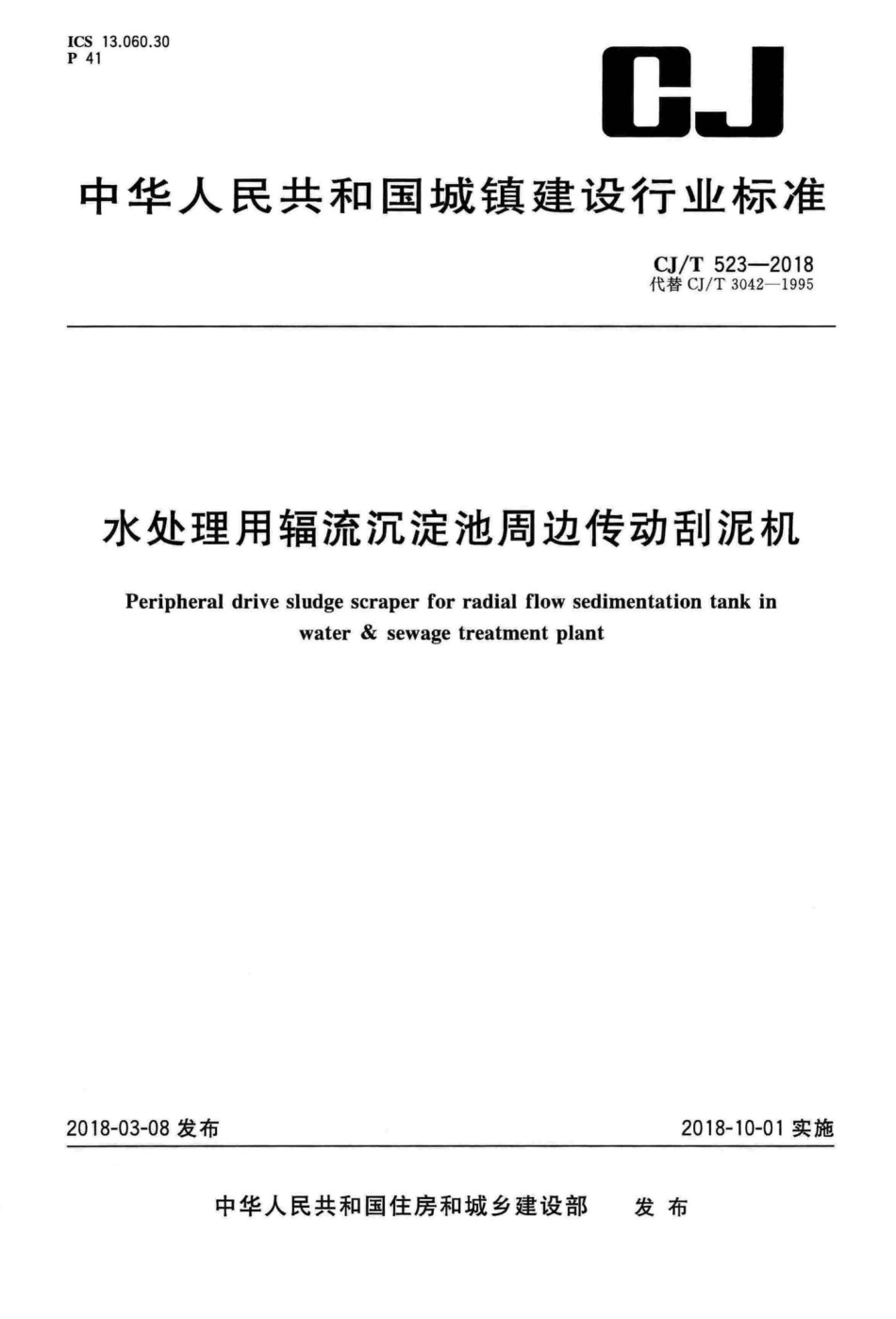 T523-2018：水处理用辐流沉淀池周边传动刮泥机.pdf_第1页