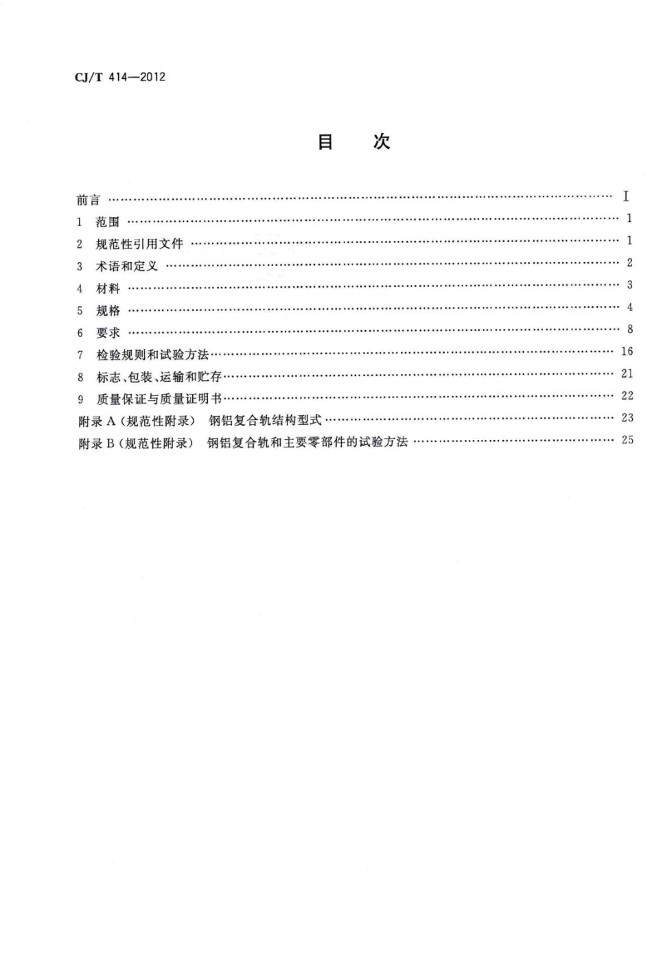 T414-2012：城市轨道交通钢铝复合导电轨技术要求.pdf_第2页
