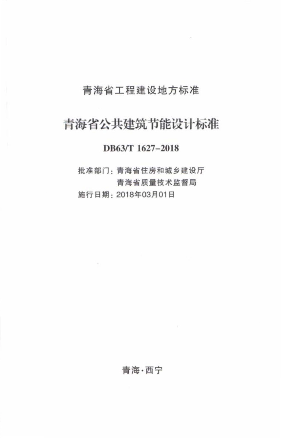 T1627-2018：青海省公共建筑节能设计标准.pdf_第2页