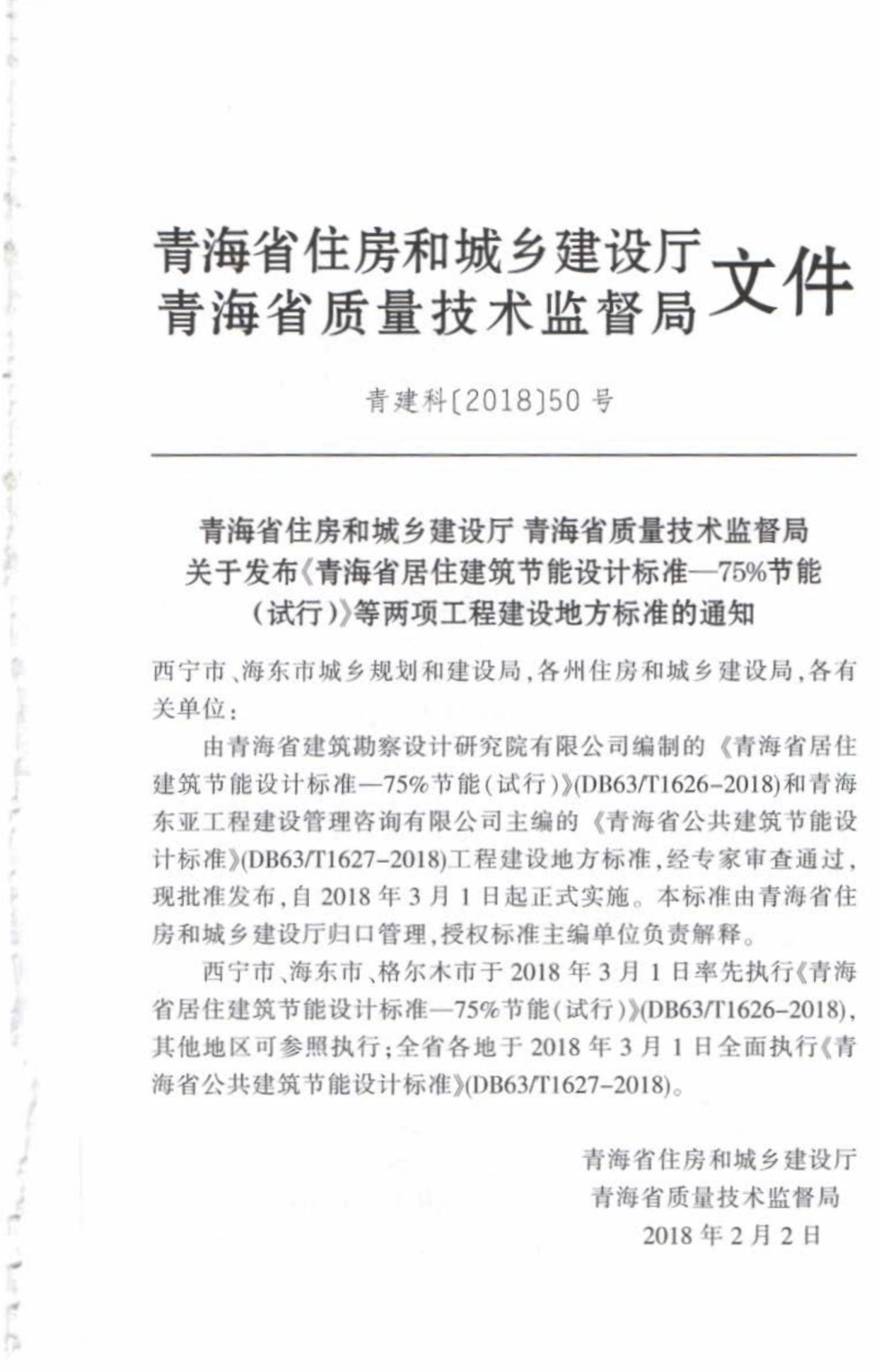T1627-2018：青海省公共建筑节能设计标准.pdf_第3页