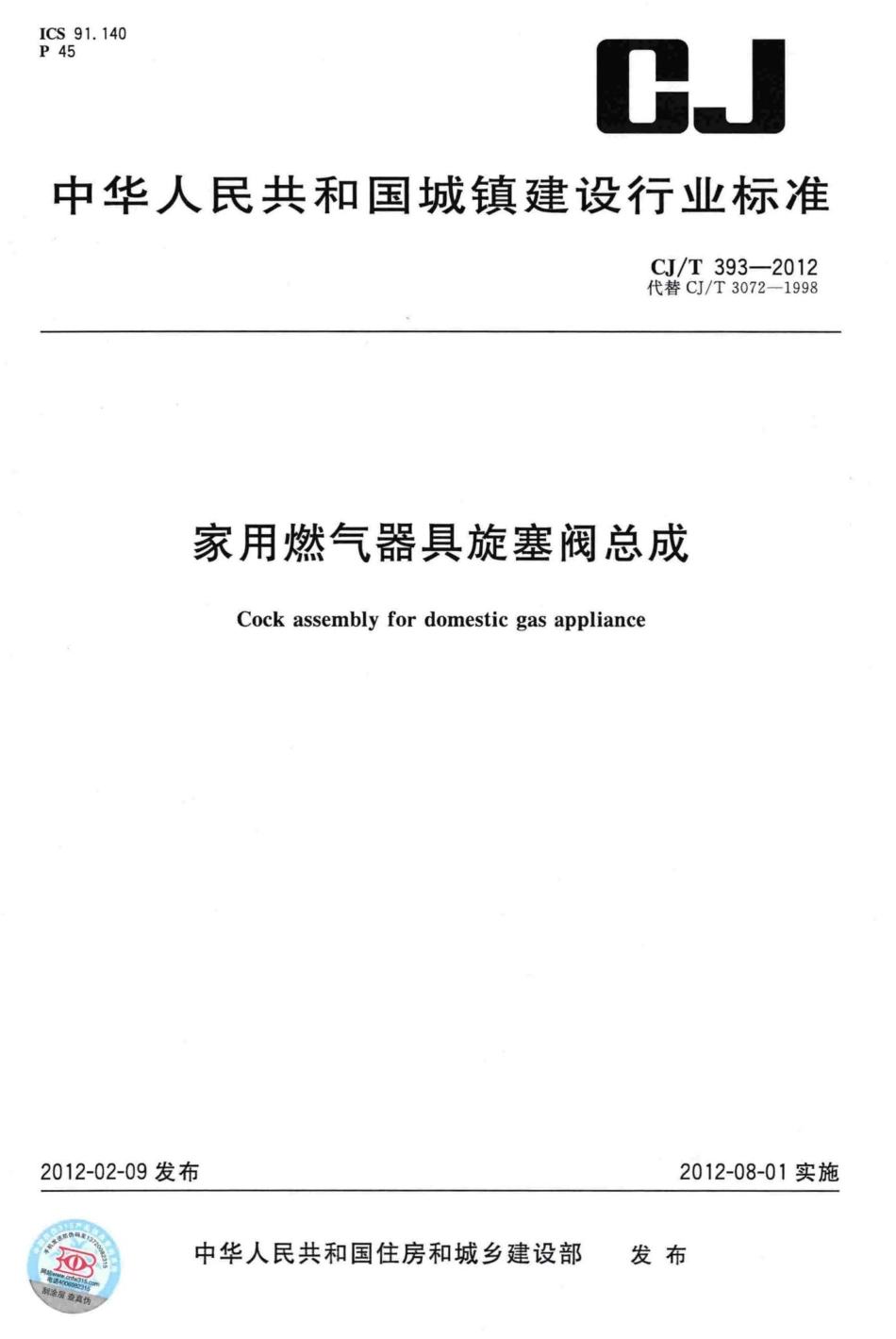 T393-2012：家用燃气器具旋塞阀总成.pdf_第1页