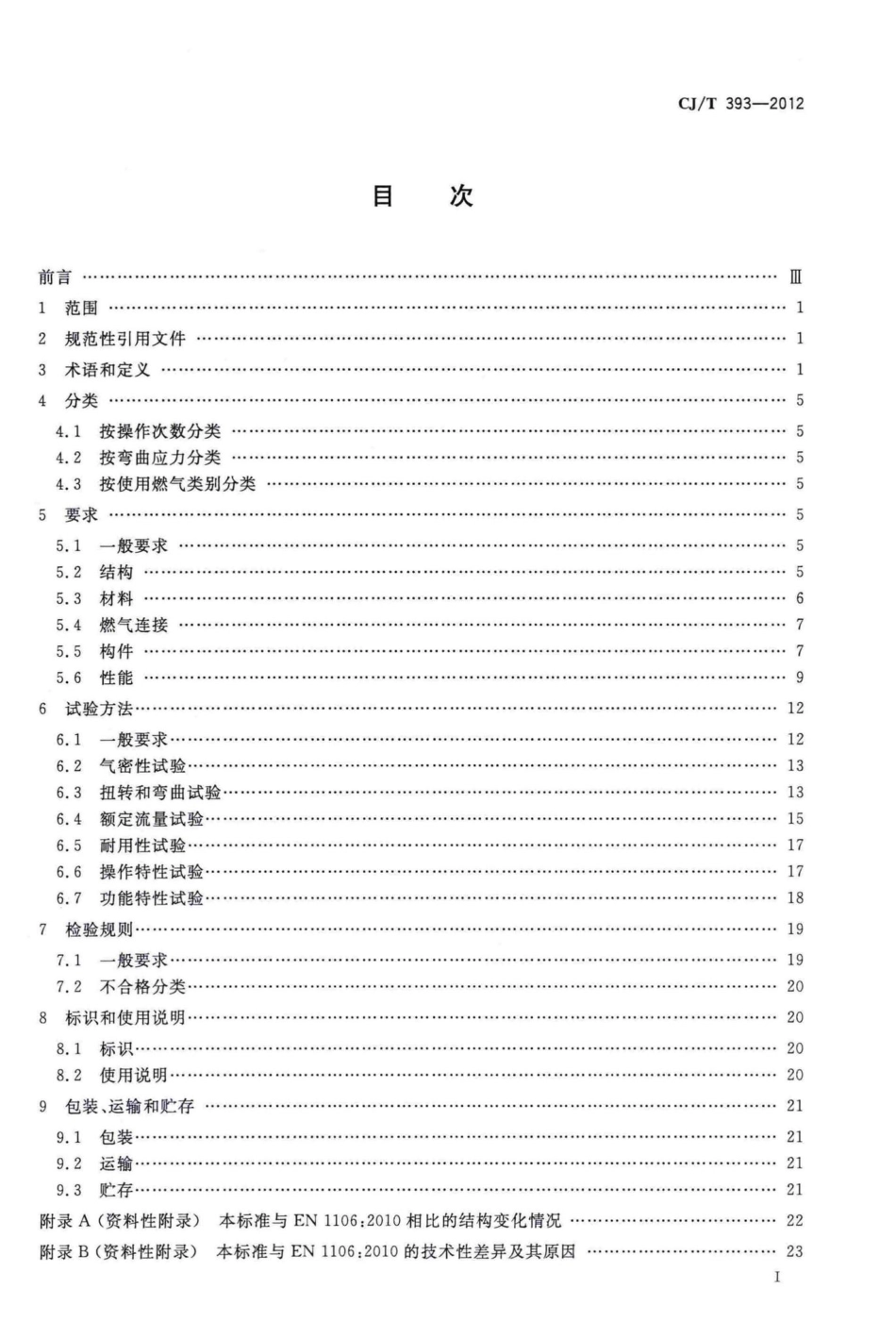 T393-2012：家用燃气器具旋塞阀总成.pdf_第2页