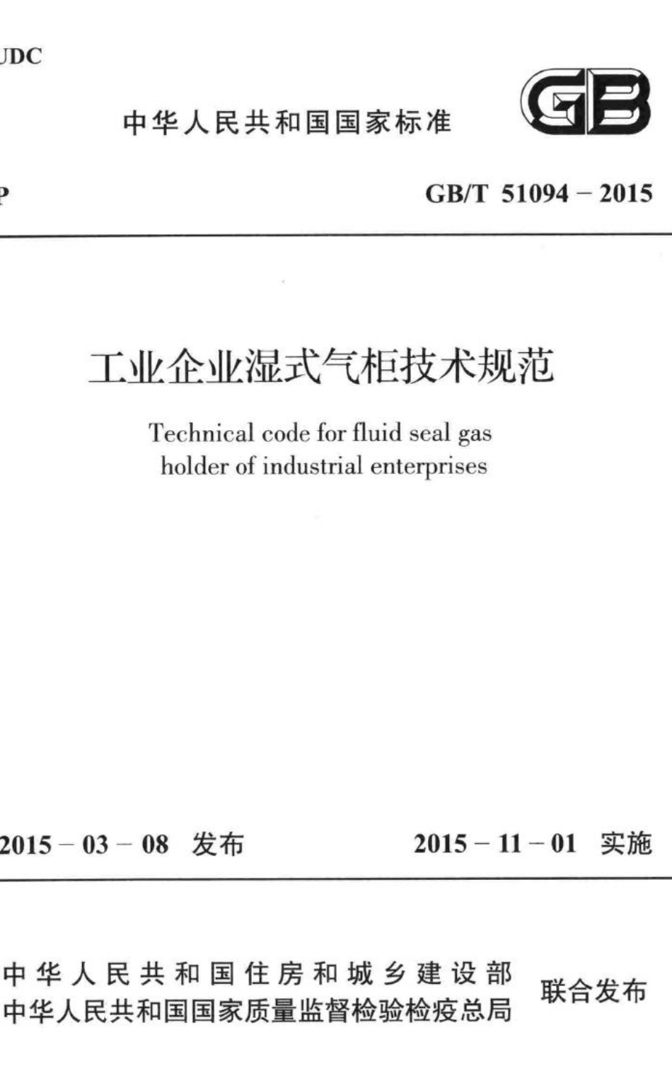 T51094-2015：工业企业湿式气柜技术规范.pdf_第1页