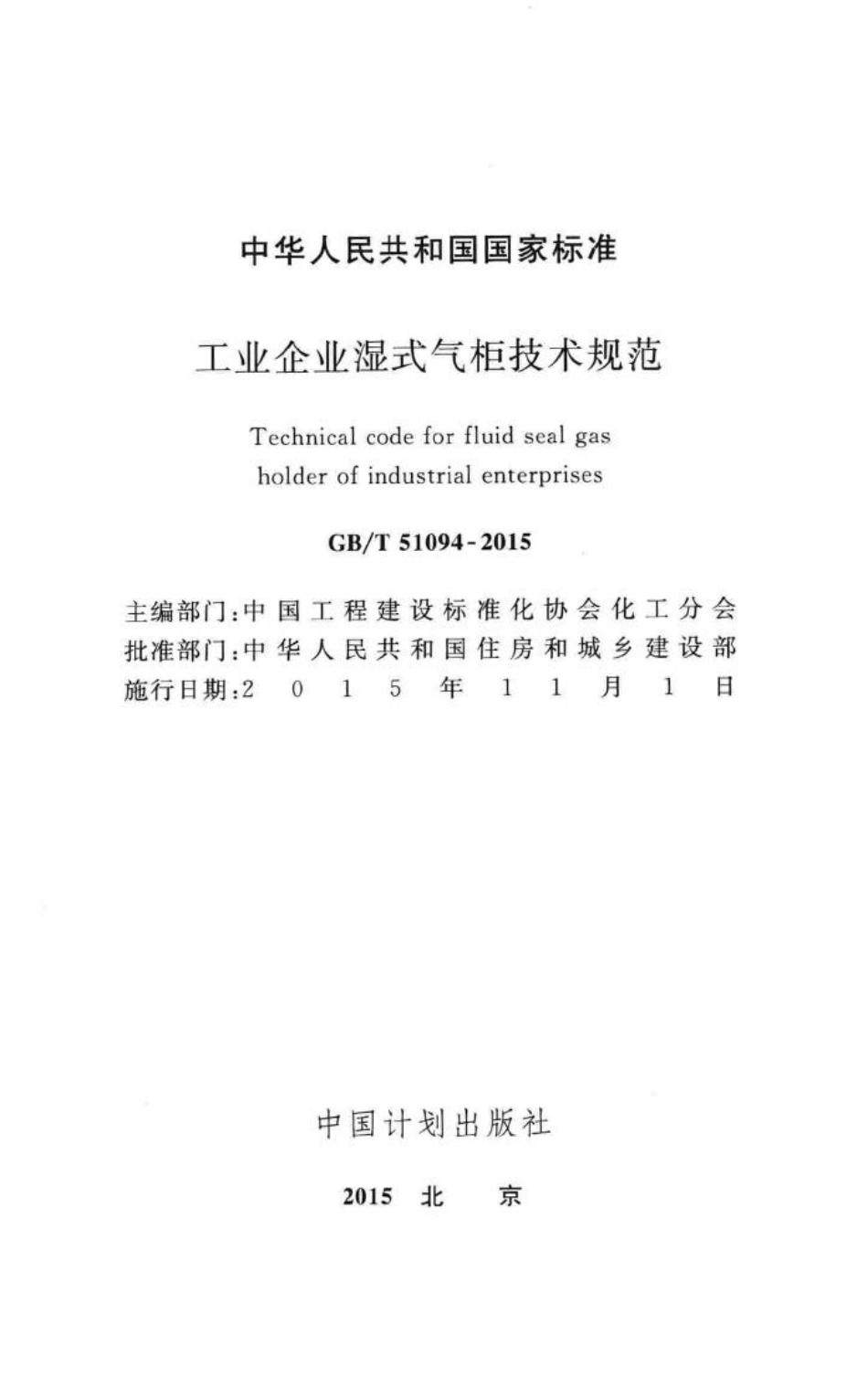 T51094-2015：工业企业湿式气柜技术规范.pdf_第2页