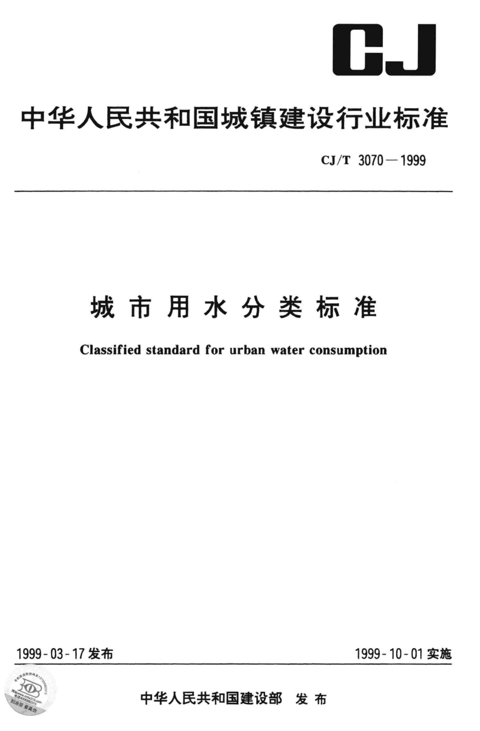 T3070-1999：城市用水分类标准.pdf_第1页