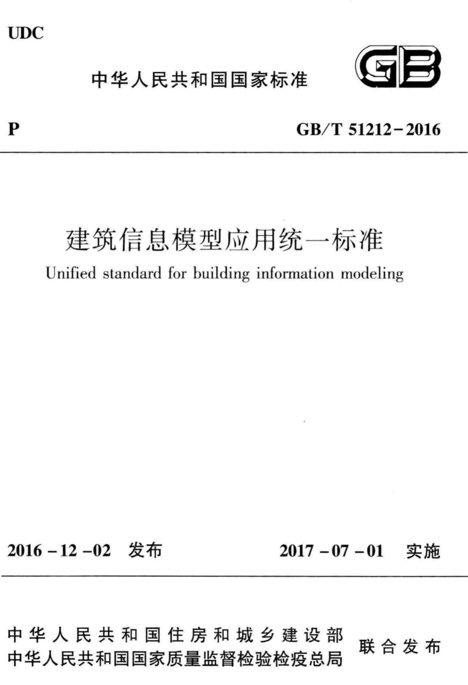 T51212-2016：建筑信息模型应用统一标准.pdf_第1页