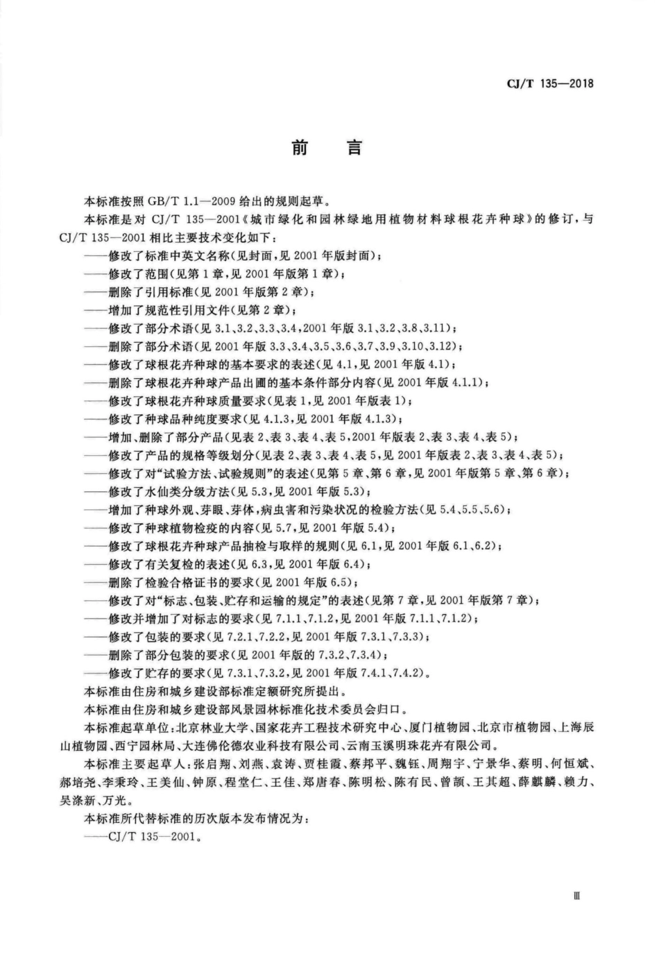 T135-2018：园林绿化球根花卉种球.pdf_第3页
