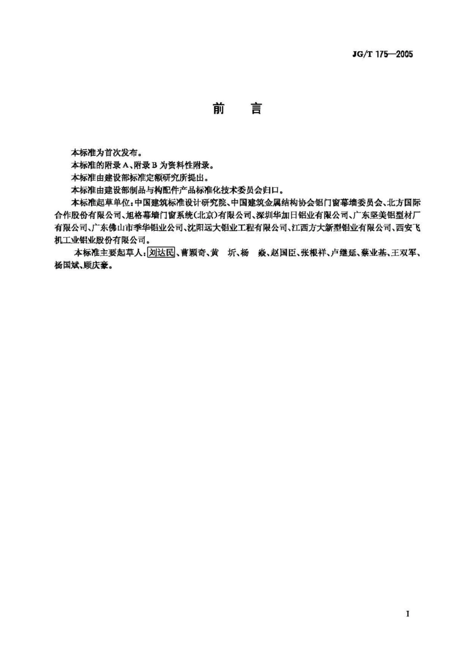 T175-2005：建筑用隔热铝合金型材穿条式.pdf_第2页
