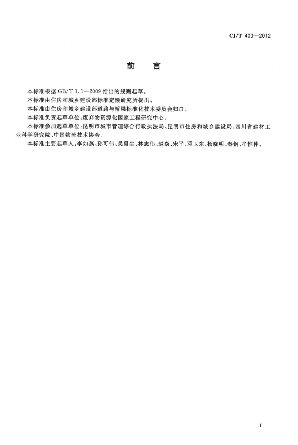 T400-2012：再生骨料地面砖和透水砖.pdf_第2页