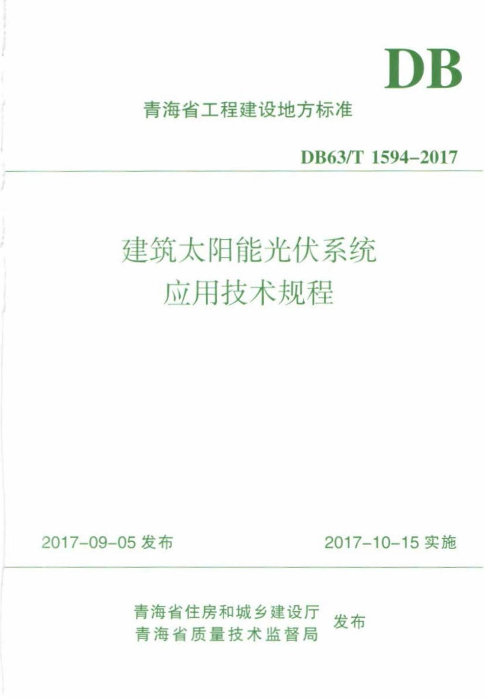 T1594-2017：建筑太阳能光伏系统应用技术规程.pdf_第1页