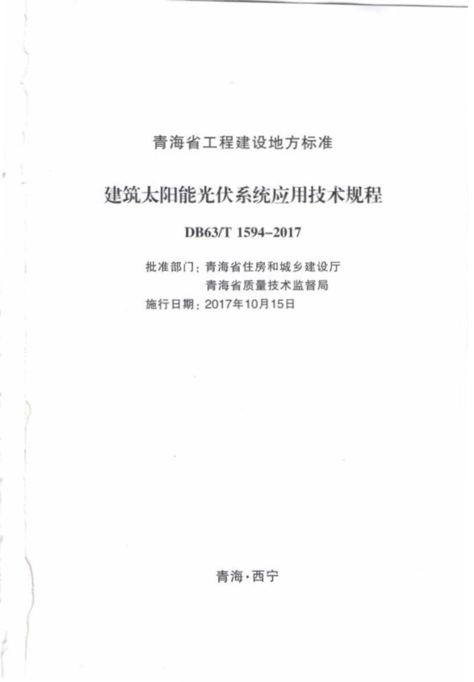 T1594-2017：建筑太阳能光伏系统应用技术规程.pdf_第2页