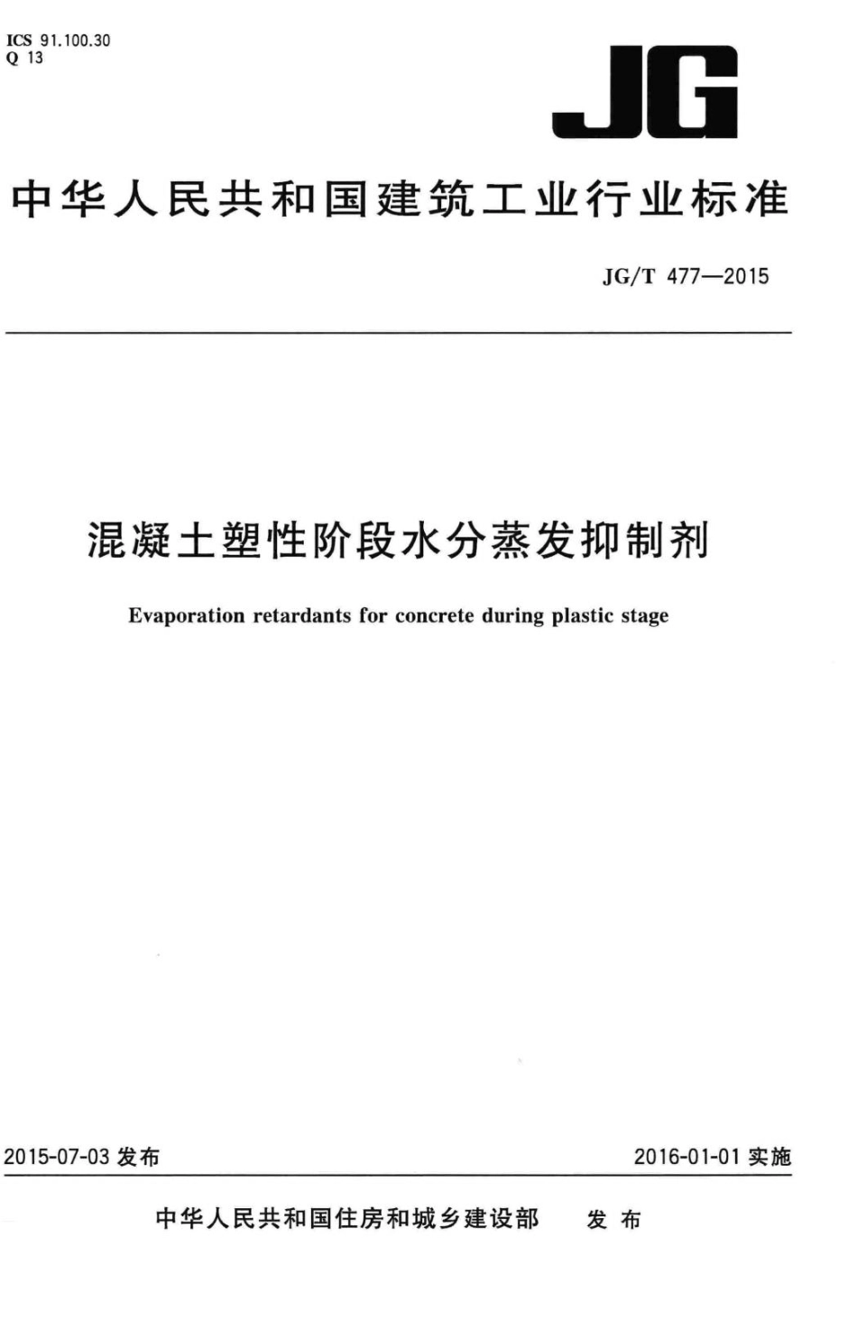 T477-2015：混凝土塑性阶段水分蒸发抑制剂.pdf_第1页