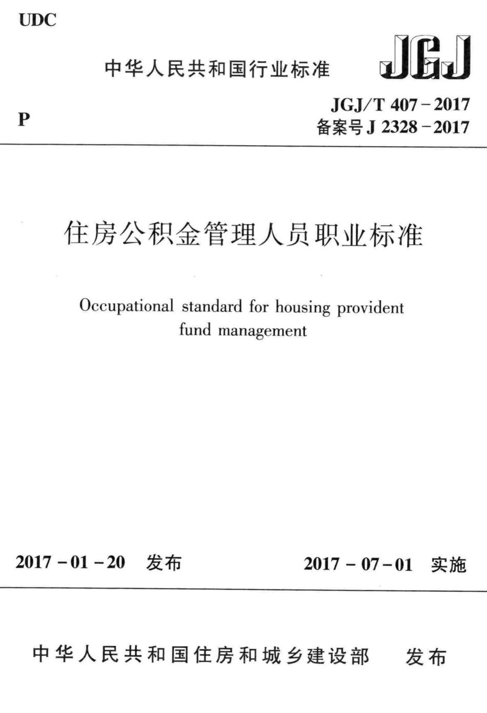 T407-2017：住房公积金管理人员职业标准.pdf_第1页