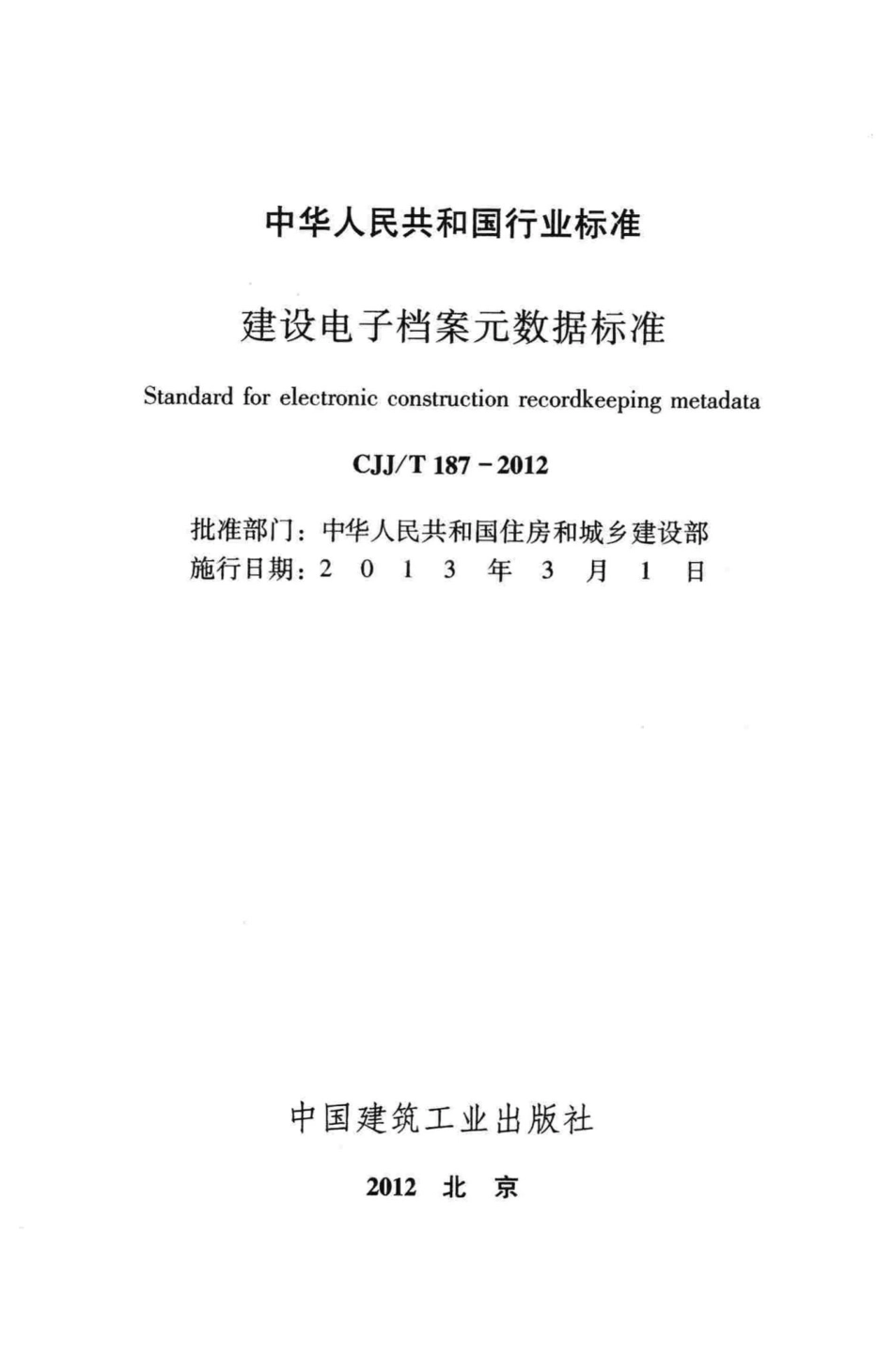 T187-2012：建设电子档案元数据标准.pdf_第2页