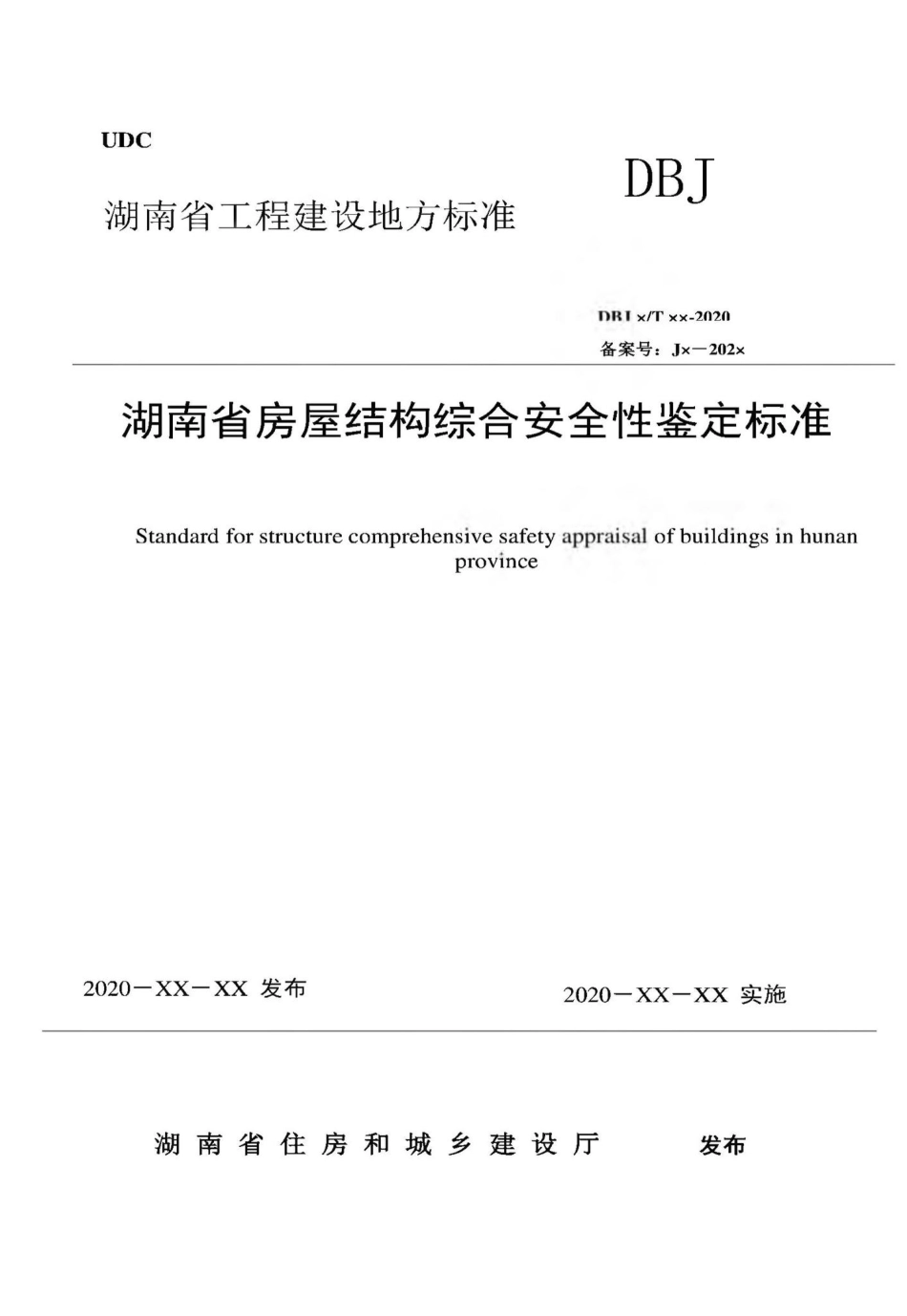 T513-2020：湖南省房屋结构综合安全性鉴定标准.pdf_第1页