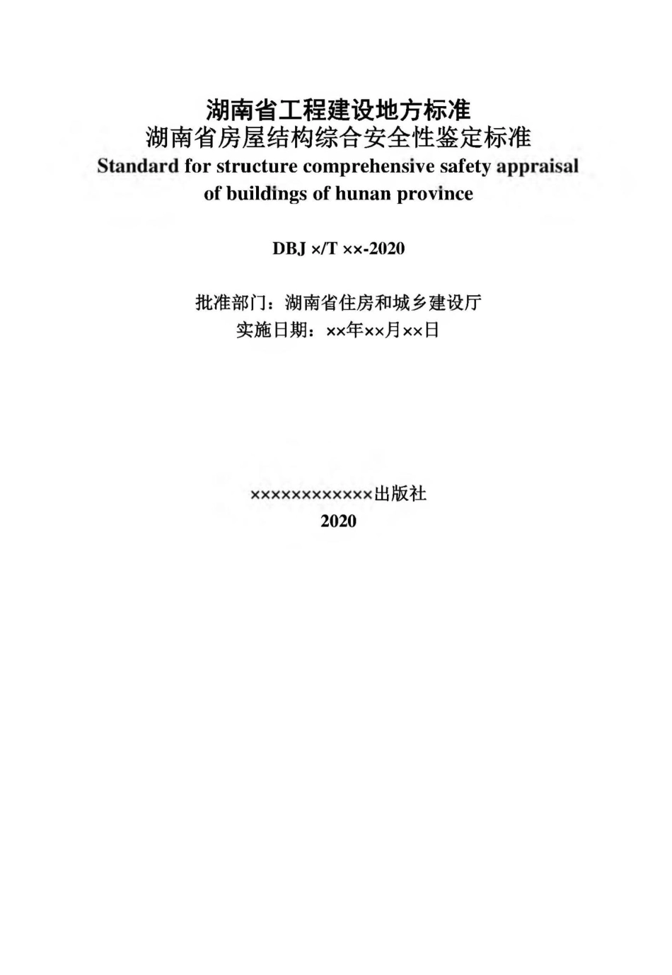 T513-2020：湖南省房屋结构综合安全性鉴定标准.pdf_第2页