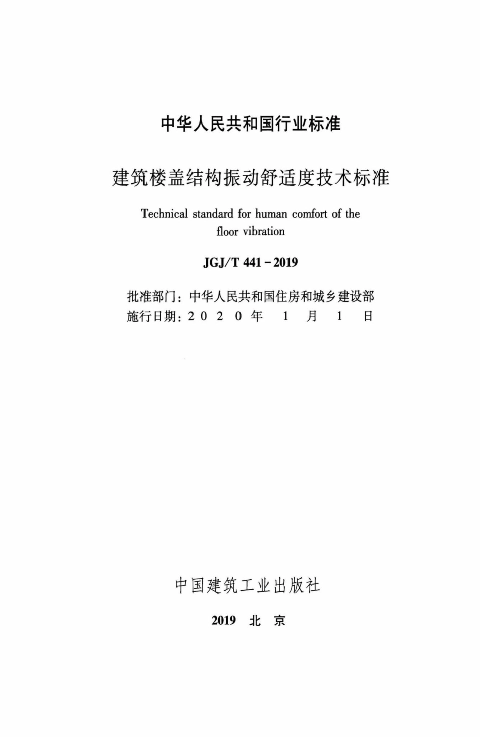 T441-2019：建筑楼盖振动舒适度技术标准.pdf_第2页
