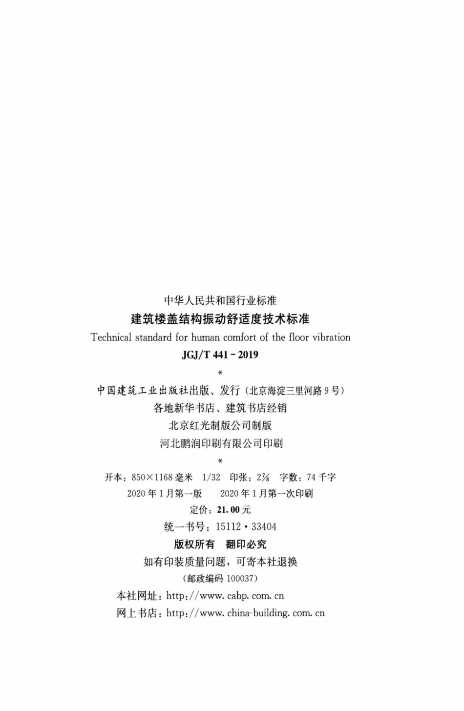 T441-2019：建筑楼盖振动舒适度技术标准.pdf_第3页