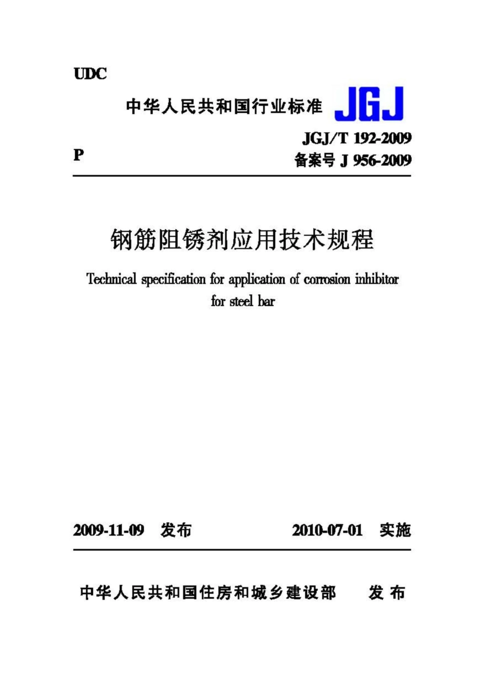 T192-2009：钢筋阻锈剂应用技术规程.pdf_第1页
