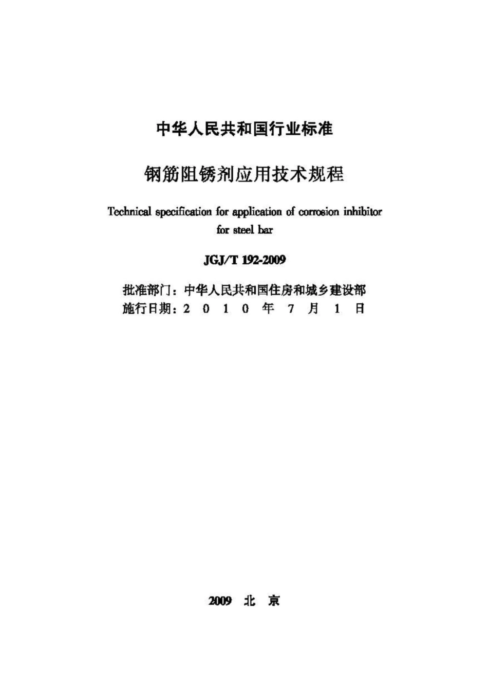 T192-2009：钢筋阻锈剂应用技术规程.pdf_第2页