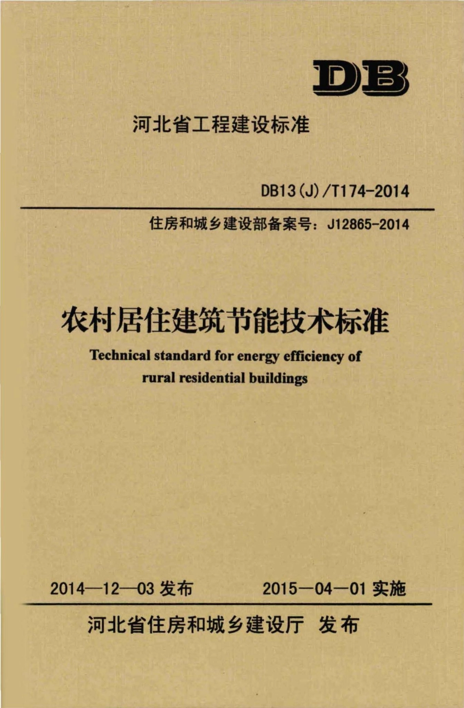 T174-2014：农村居住建筑节能技术标准.pdf_第1页
