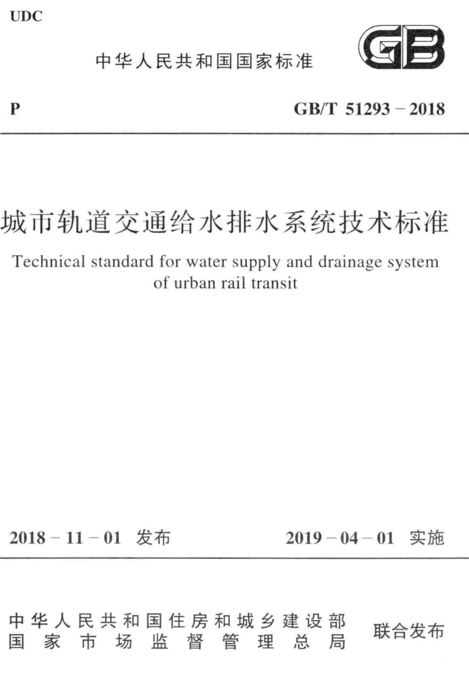 T51293-2018：城市轨道交通给水排水系统技术标准.pdf_第1页