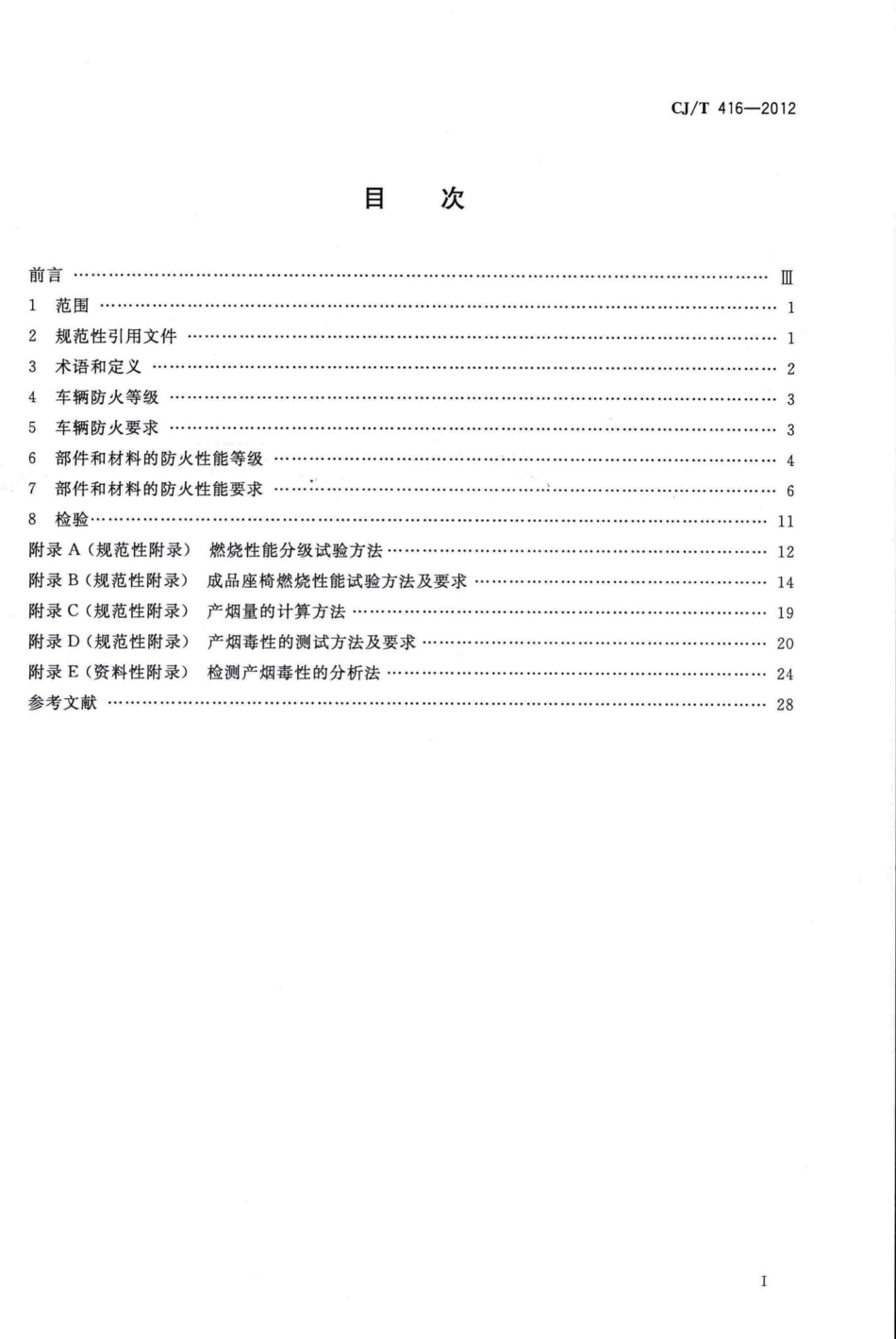 T416-2012：城市轨道交通车辆防火要求.pdf_第2页
