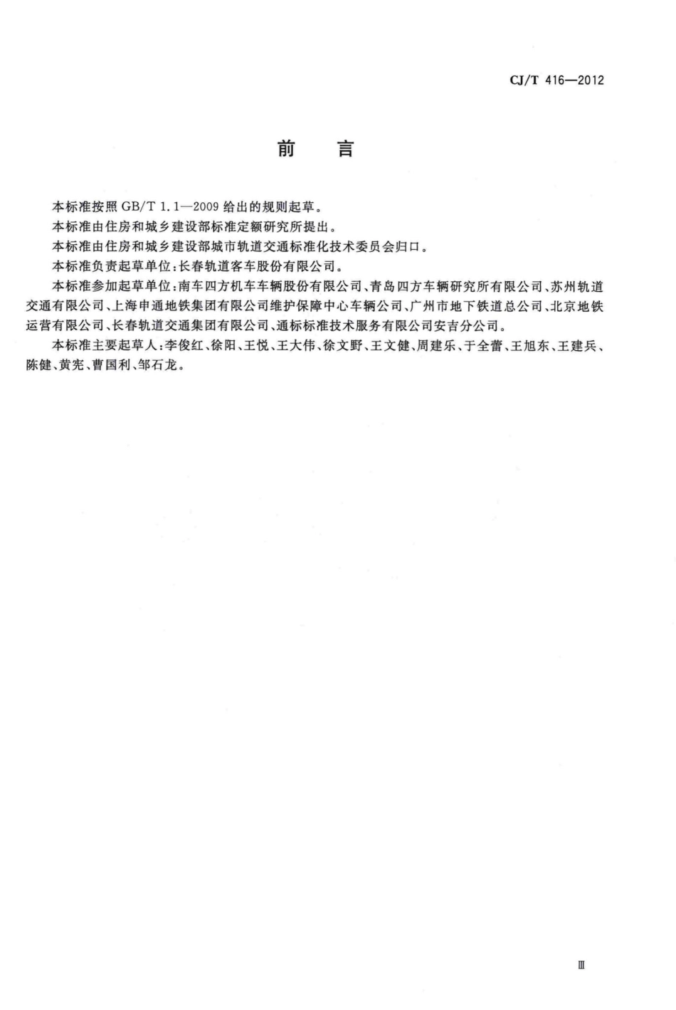 T416-2012：城市轨道交通车辆防火要求.pdf_第3页