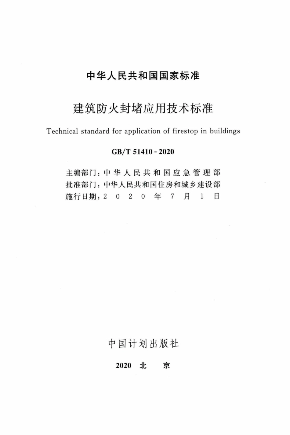 T51410-2020：建筑防火封堵应用技术标准.pdf_第2页