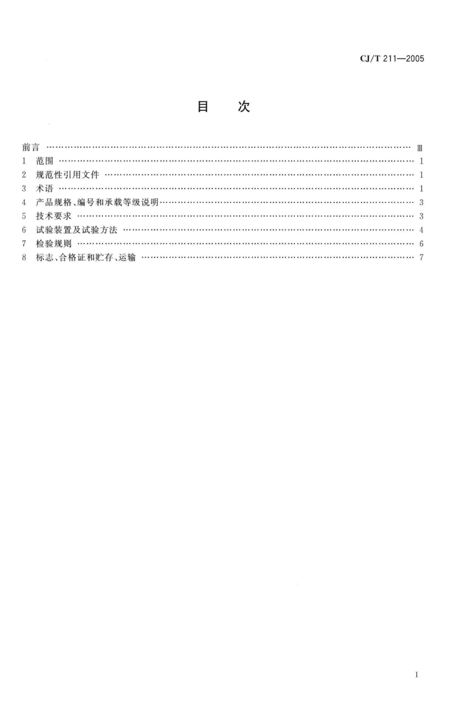T211-2005：聚合物基复合材料检查井盖.pdf_第2页